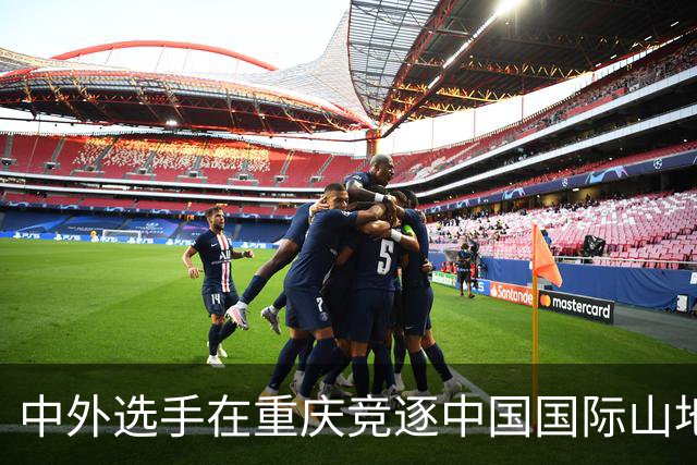 中外选手在重庆竞逐中国国际山地户外运动公开赛